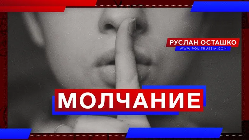 Молчание