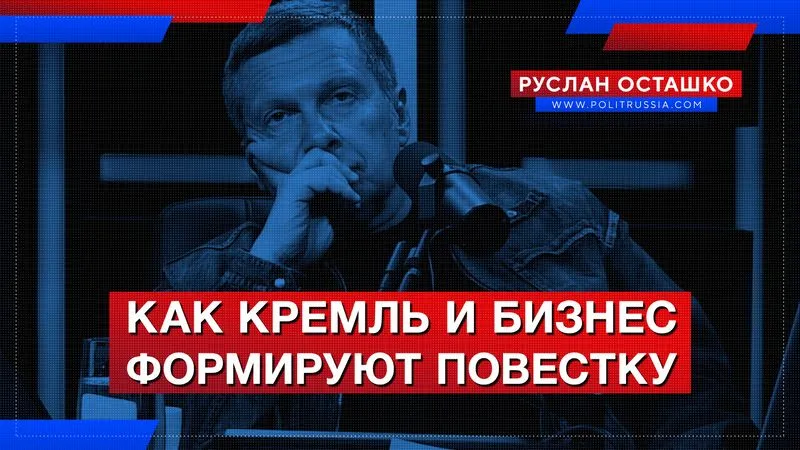 Как Кремль и бизнес формируют повестку