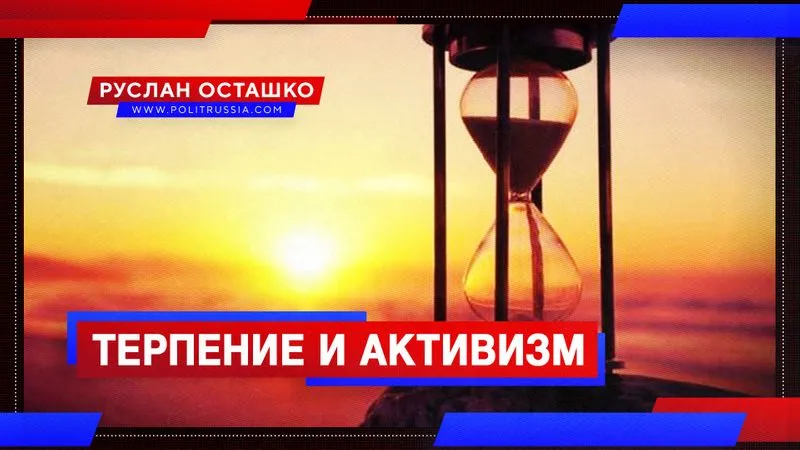 Терпение и активизм