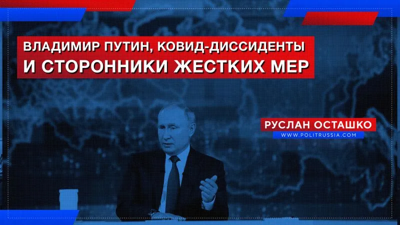 Владимир Путин, ковид-диссиденты и сторонники жестких мер