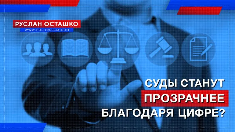 Суды станут прозрачнее благодаря цифре?