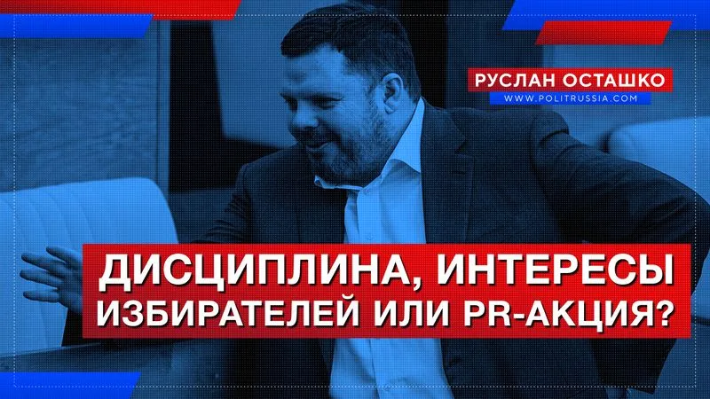 Дисциплина, интересы избирателей или PR-акция?