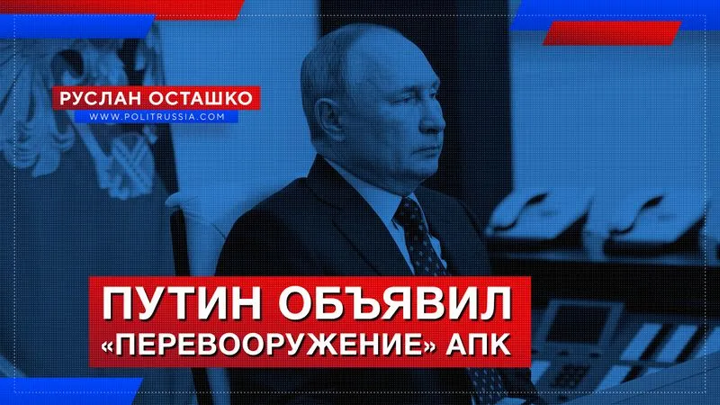 Путин объявил «перевооружение» АПК