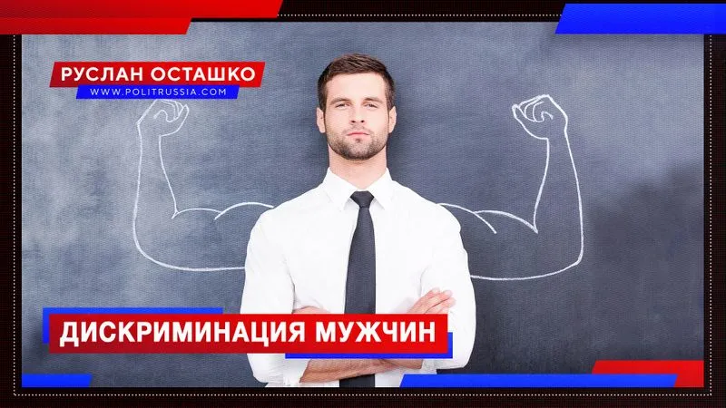 Дискриминация мужчин