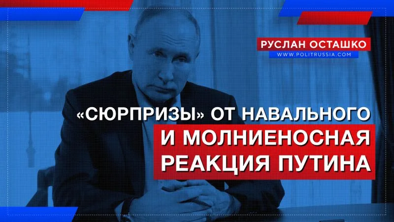 «Сюрпризы» от Навального и молниеносная реакция Путина