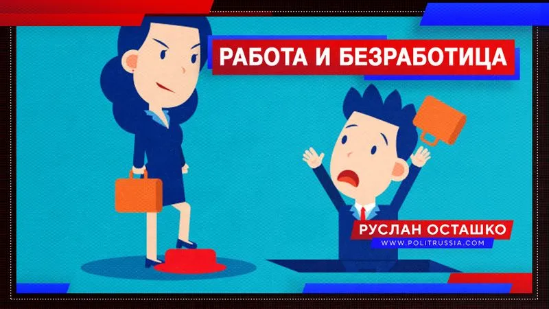 Работа и безработица