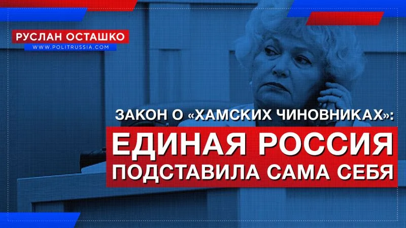 Закон о «хамских чиновниках»: Единая Россия подставила сама себя