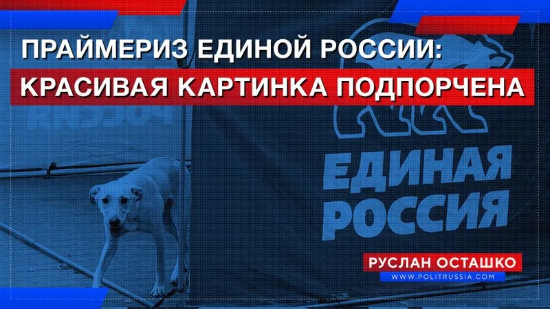 Праймериз Единой России: красивая картинка подпорчена