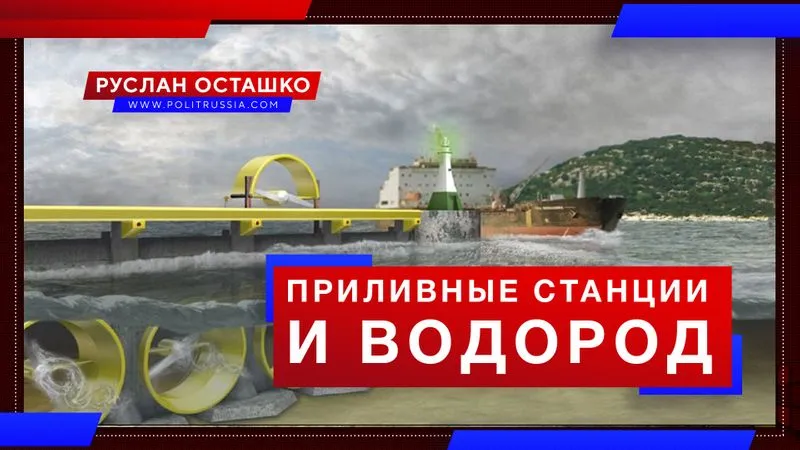 Приливные станции и водород
