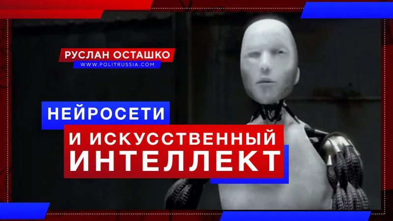 Нейросети и искусственный интеллект