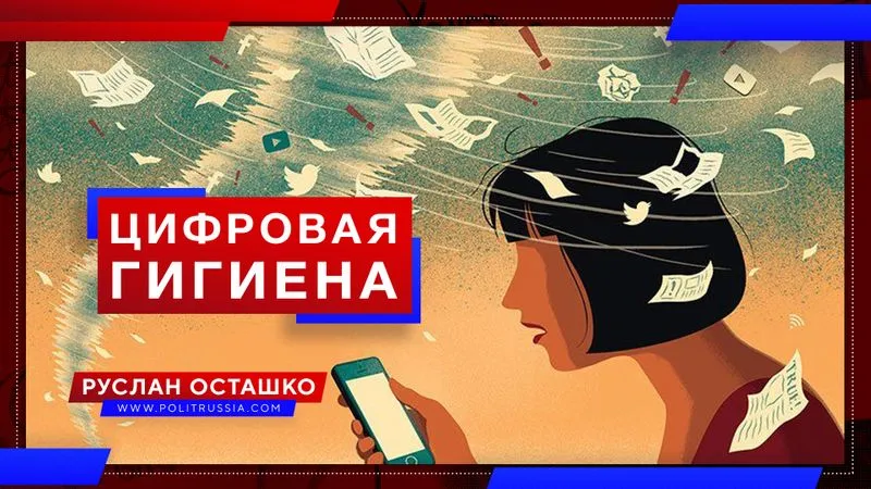 Цифровая гигиена