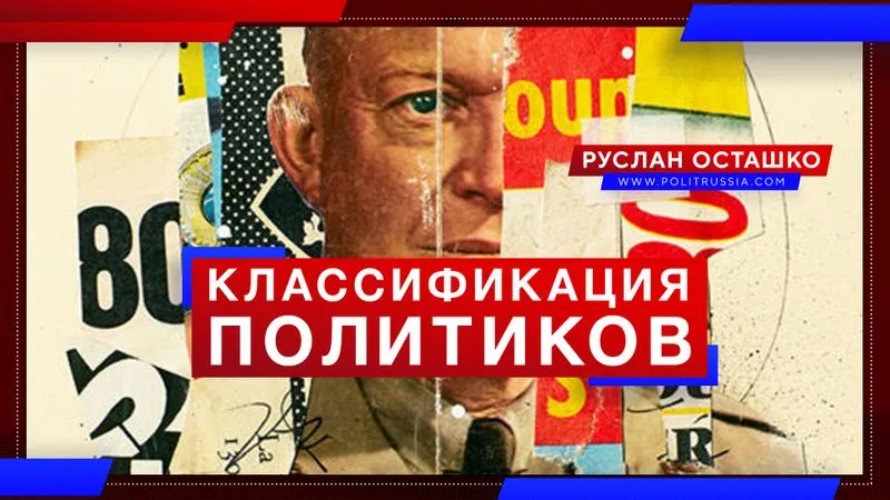 Классификация политиков