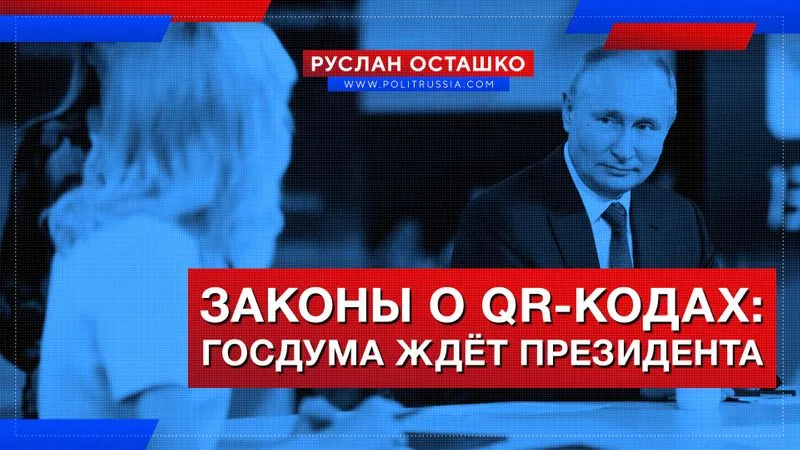 Законы о QR-кодах: Госдума ждёт президента