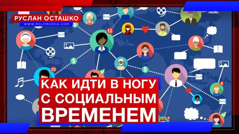 Как идти в ногу с социальным временем