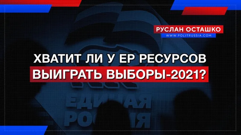 Хватит ли у Единой России ресурсов выиграть выборы-2021?