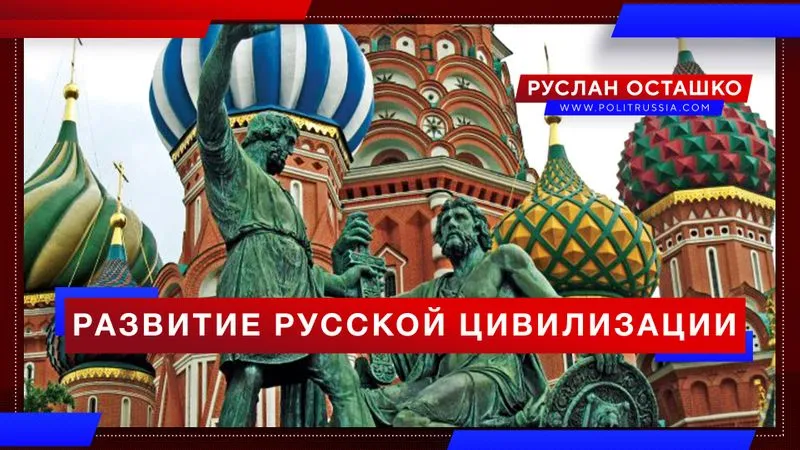 Развитие русской цивилизации