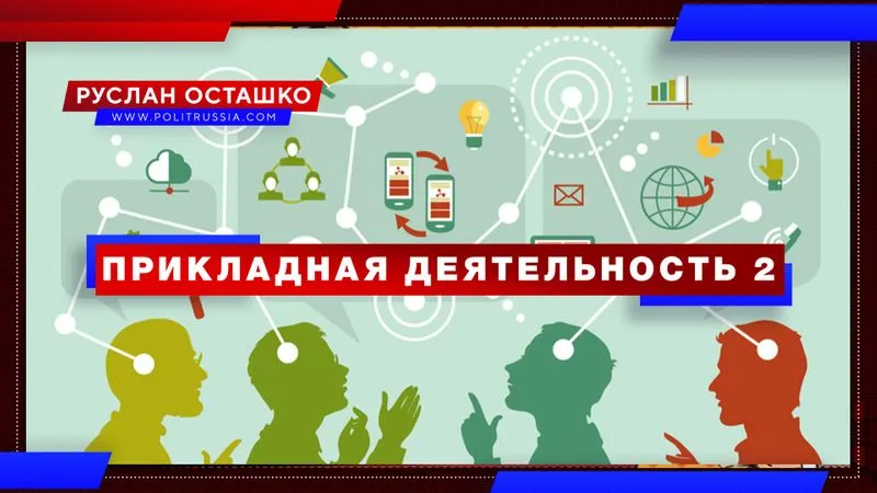 Прикладная деятельность 2
