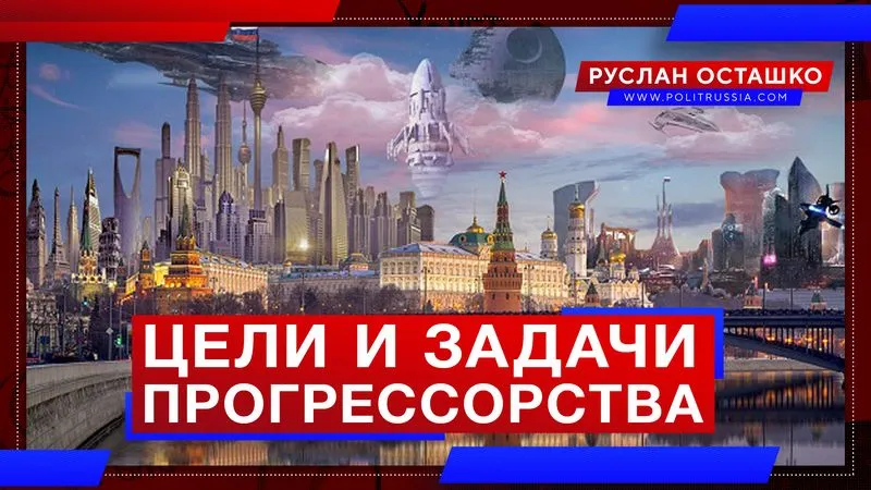 Цели и задачи прогрессорства