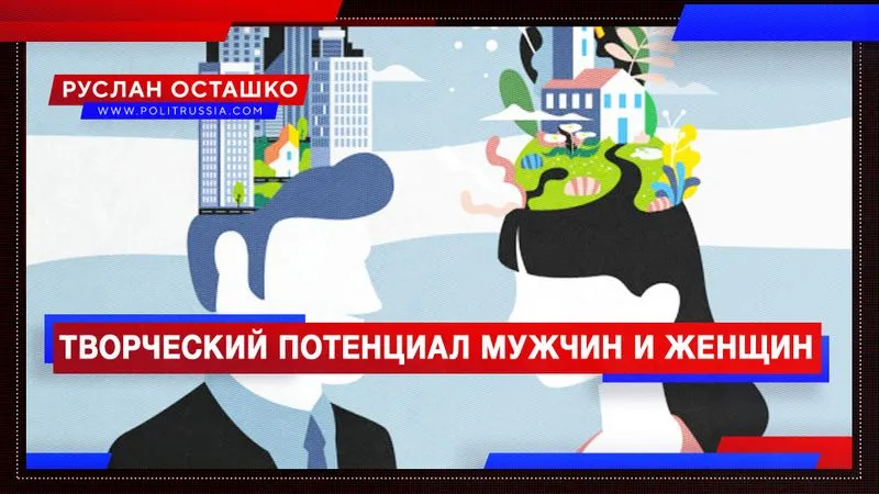 Творческий потенциал мужчин и женщин
