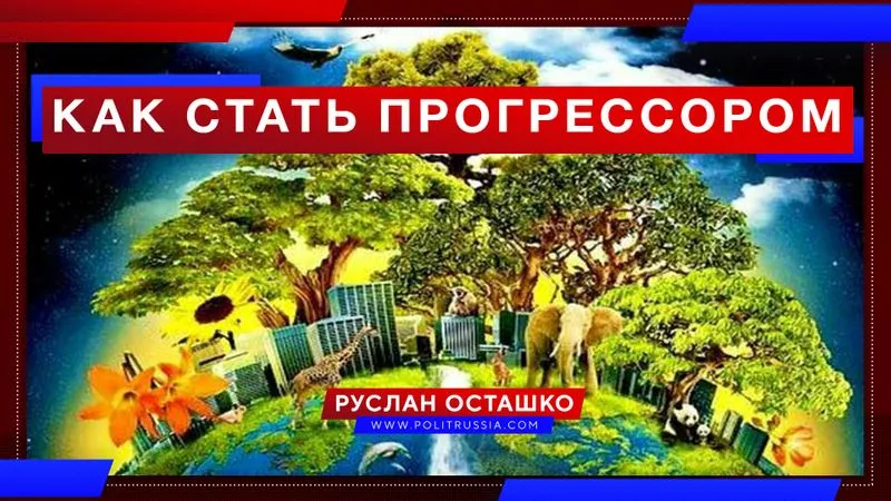 Как стать прогрессором