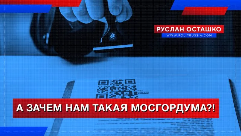 А зачем нам такая Мосгордума?!