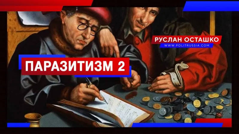 Паразитизм 2