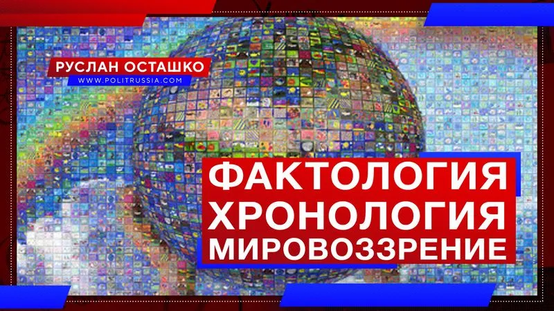 Фактология, хронология и мировоззрение