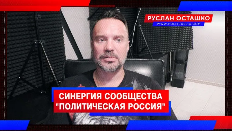 Синергия сообщества "Политическая Россия"