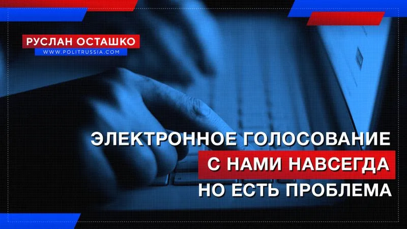 Электронное голосование с нами навсегда, но есть проблема