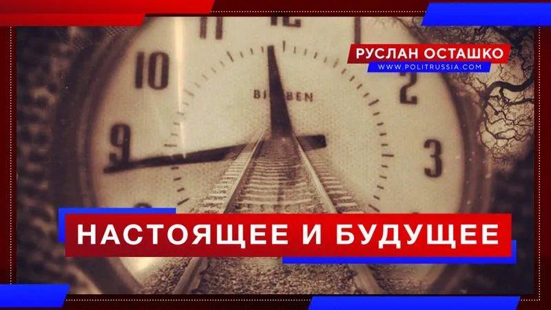 Настоящее и будущее