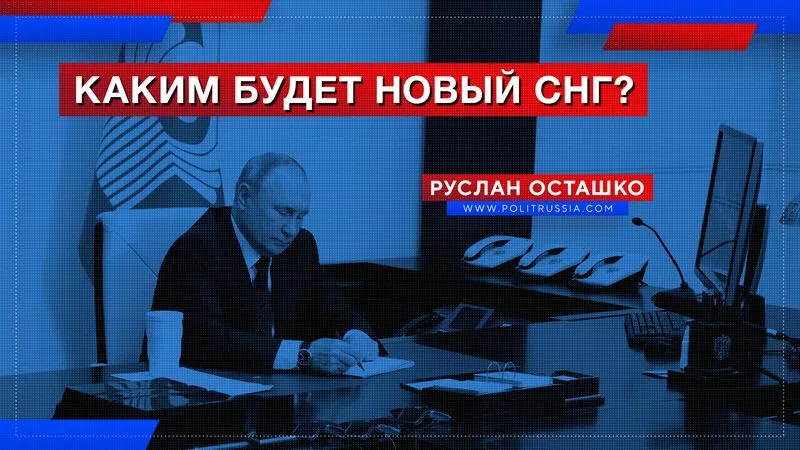 Каким будет новый СНГ?