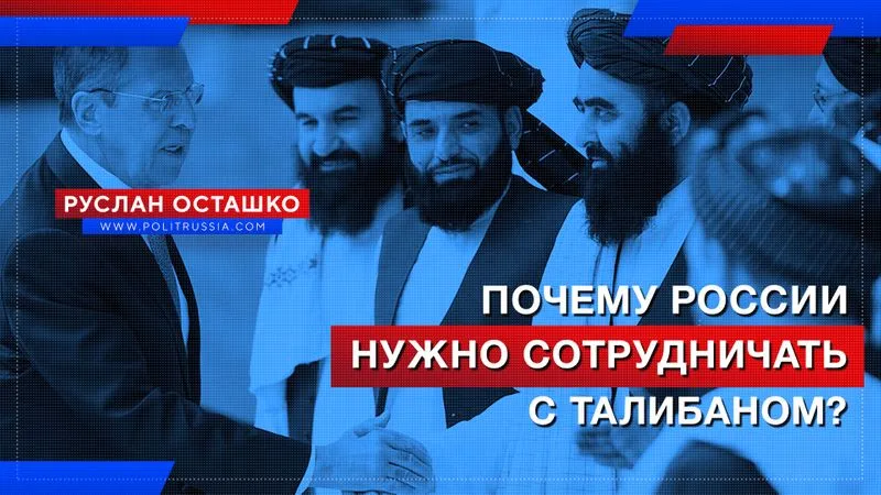 Почему России нужно сотрудничать с Талибаном?