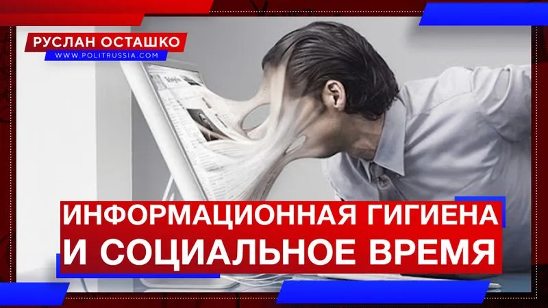 Информационная гигиена и социальное время