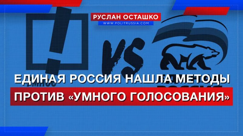 Единая Россия нашла методы против «Умного голосования»