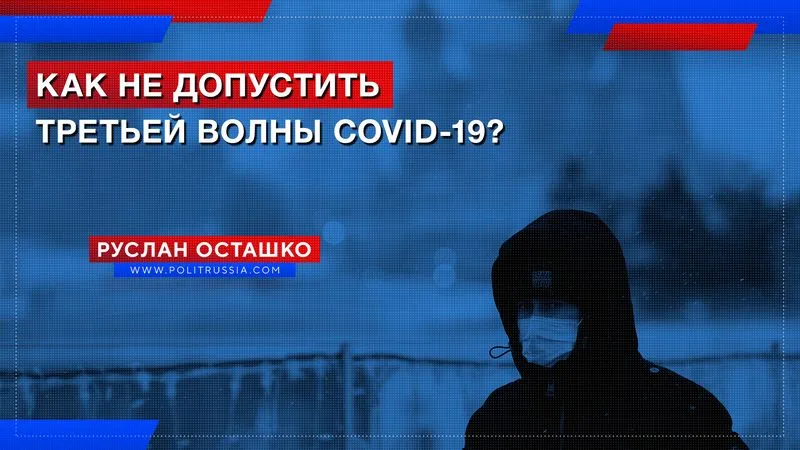 Как не допустить третьей волны COVID-19?