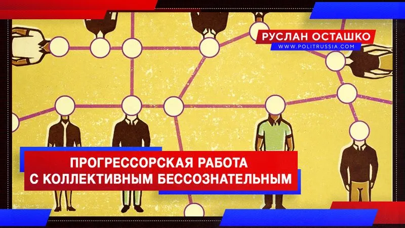 Прогрессорская работа с коллективным бессознательным