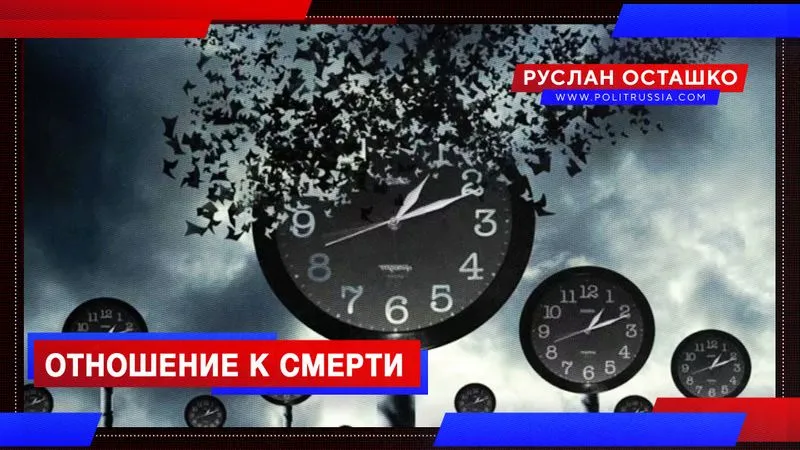 Отношение к смерти