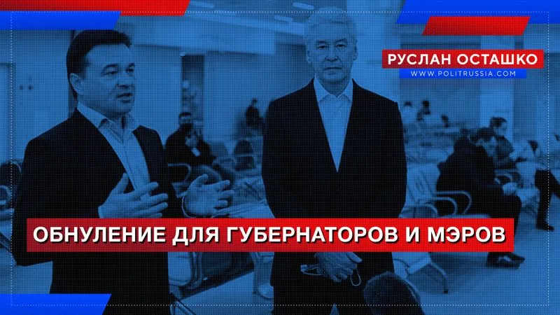 Обнуление для губернаторов и мэров