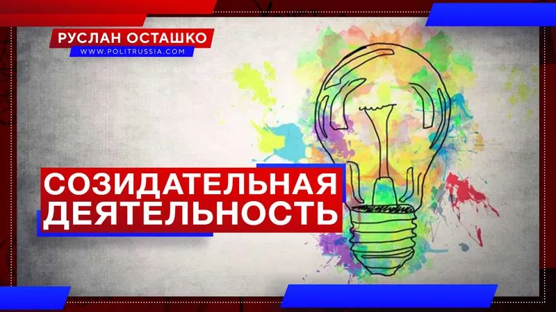 Созидательная деятельность