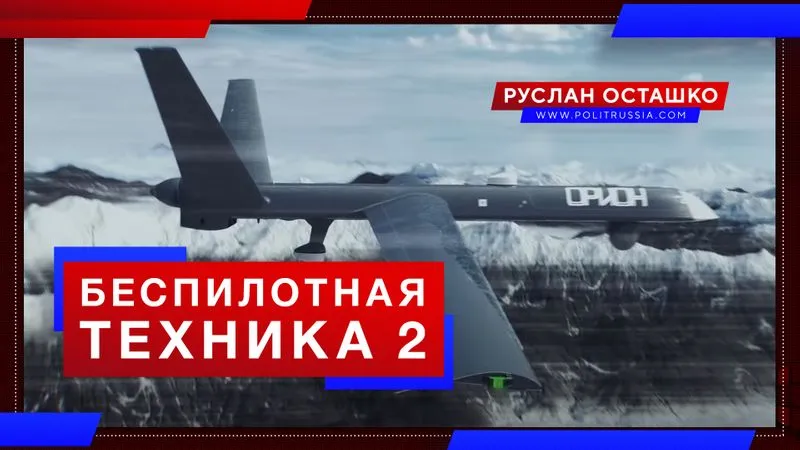 Беспилотная техника 2