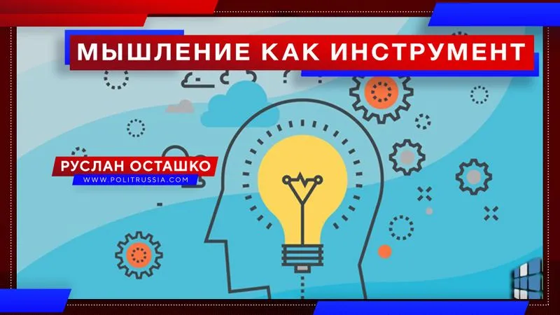 Мышление как инструмент