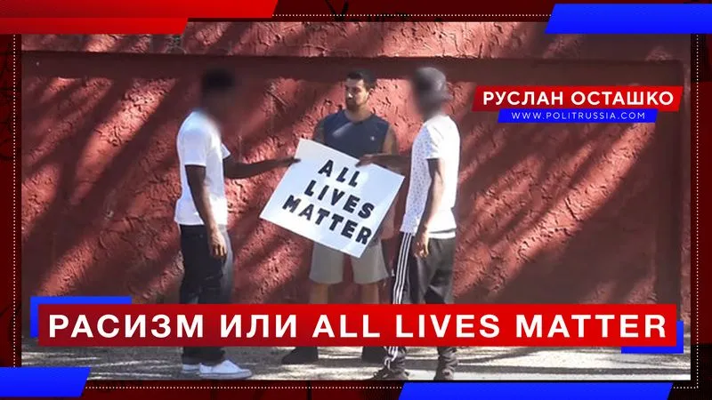 Расизм или All Lives Matter
