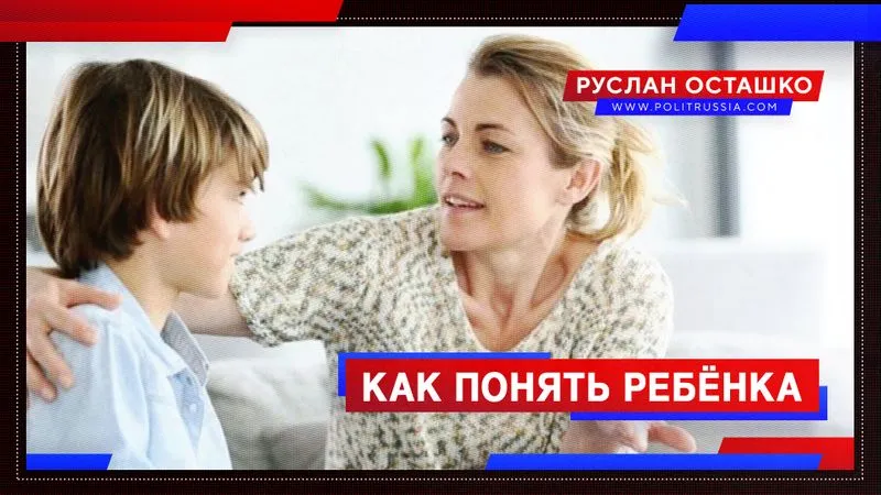 Как понять ребёнка