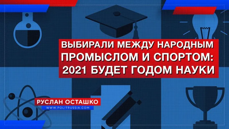 Выбирали между народным промыслом и спортом: 2021 будет годом науки
