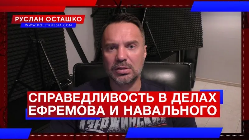 Справедливость в делах Ефремова и Навального