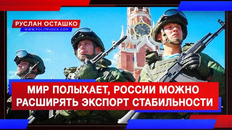 Мир полыхает, России можно расширять экспорт стабильности