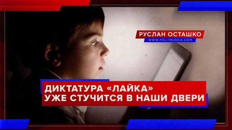 Диктатура «лайка» уже стучится в наши двери