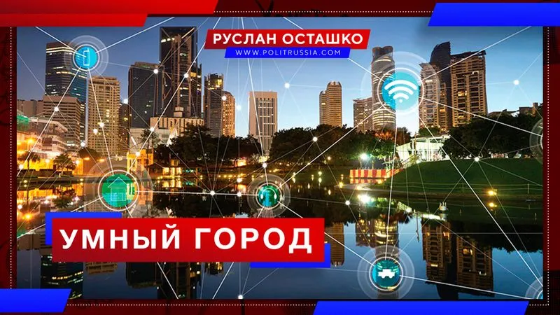 Умный город