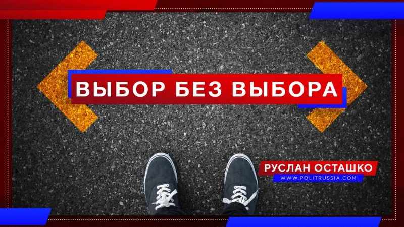 Выбор без выбора