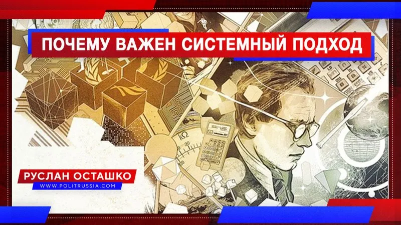 Почему важен системный подход